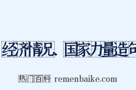 经济情况、国家力量造句是什么意思的图片